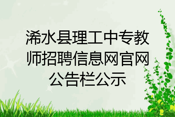 浠水县理工中专教师招聘信息网官网公告栏公示