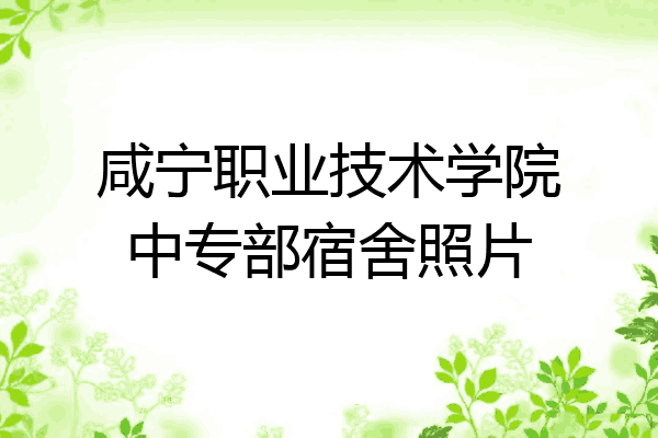 咸宁职业技术学院中专部宿舍照片