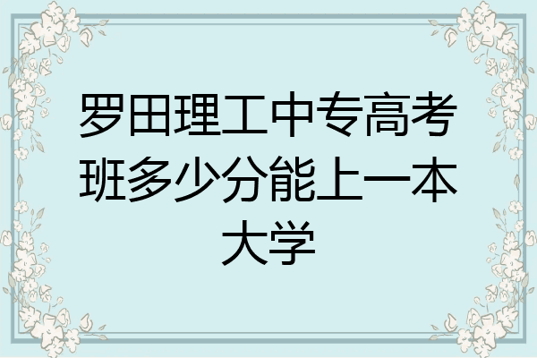 罗田理工中专高考班多少分能上一本大学