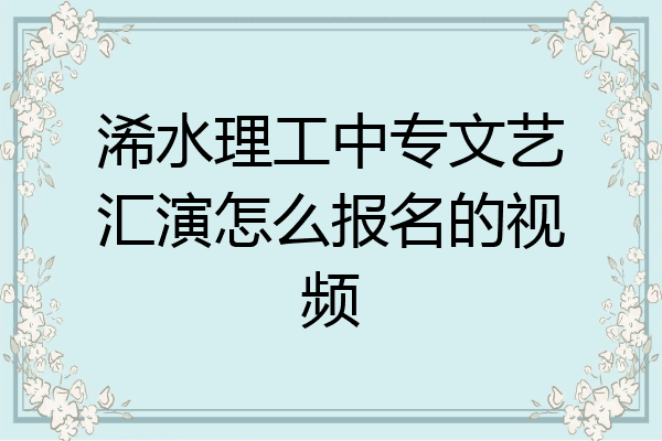 浠水理工中专文艺汇演怎么报名的视频