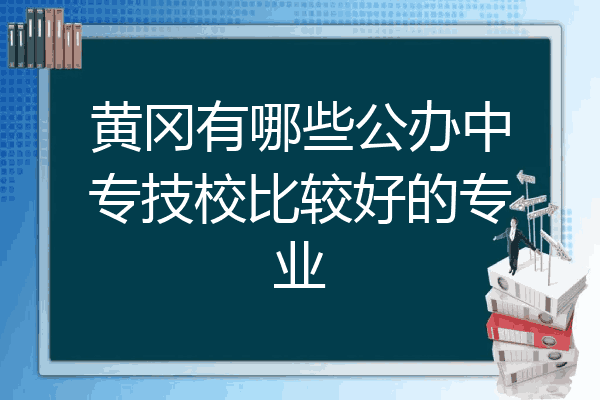黄冈有哪些公办中专技校比较好的专业