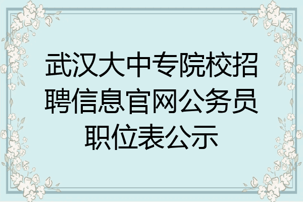 武汉大中专院校招聘信息官网公务员职位表公示