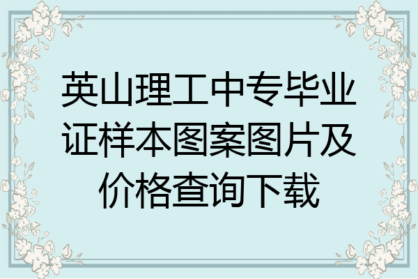 英山理工中专毕业证样本图案图片及价格查询下载