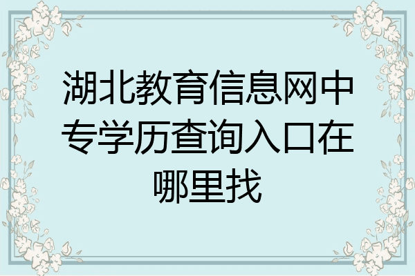 湖北教育信息网中专学历查询入口在哪里找