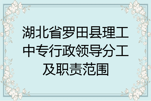 湖北省罗田县理工中专行政领导分工及职责范围