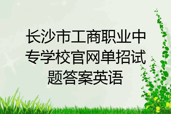 长沙市工商职业中专学校官网单招试题答案英语