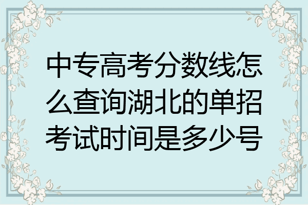 中专高考分数线怎么查询湖北的单招考试时间是多少号