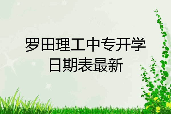 罗田理工中专开学日期表最新