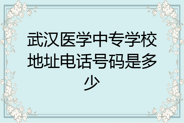 武汉医学中专学校地址电话号码是多少