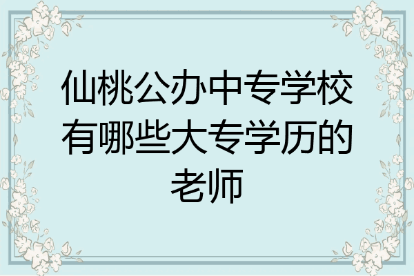仙桃公办中专学校有哪些大专学历的老师