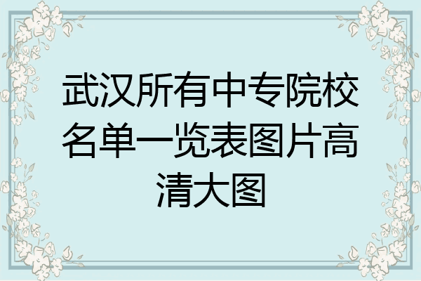 武汉所有中专院校名单一览表图片高清大图