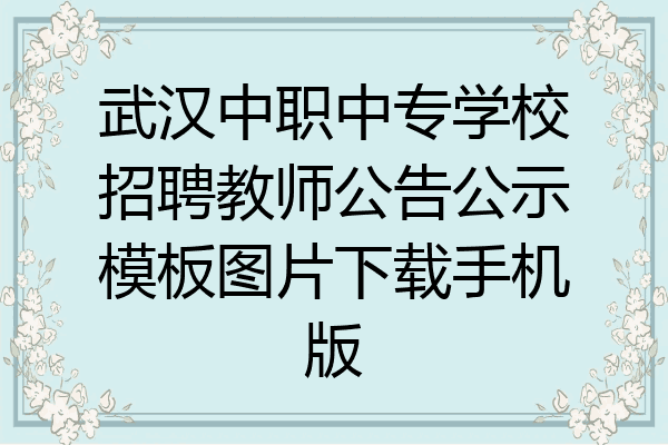 武汉中职中专学校招聘教师公告公示模板图片下载手机版