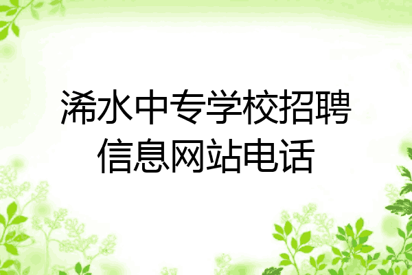 浠水中专学校招聘信息网站电话