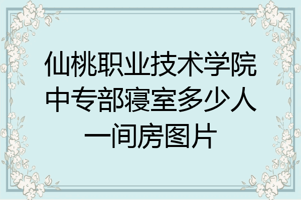 仙桃职业技术学院中专部寝室多少人一间房图片