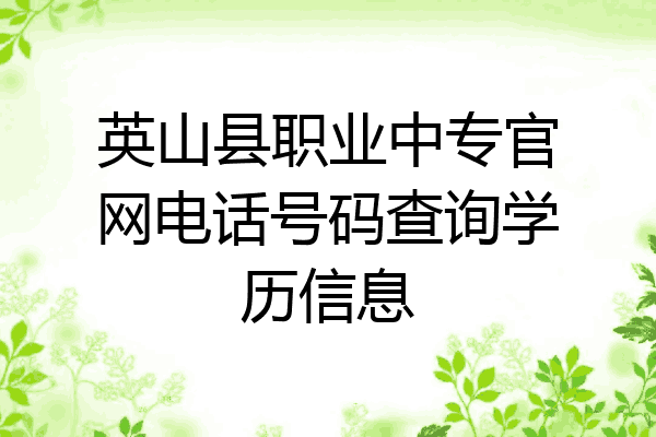 英山县职业中专官网电话号码查询学历信息