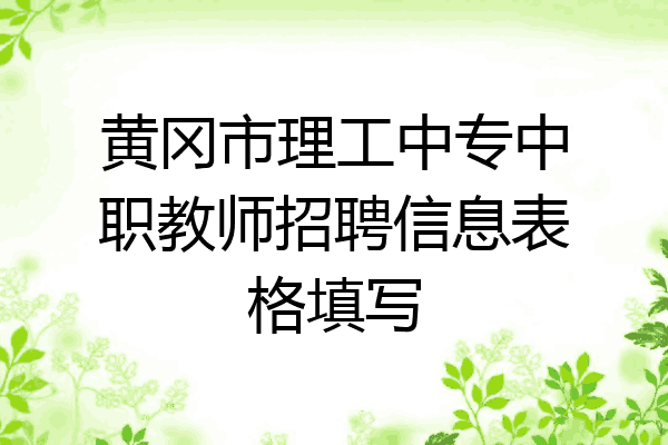 黄冈市理工中专中职教师招聘信息表格填写