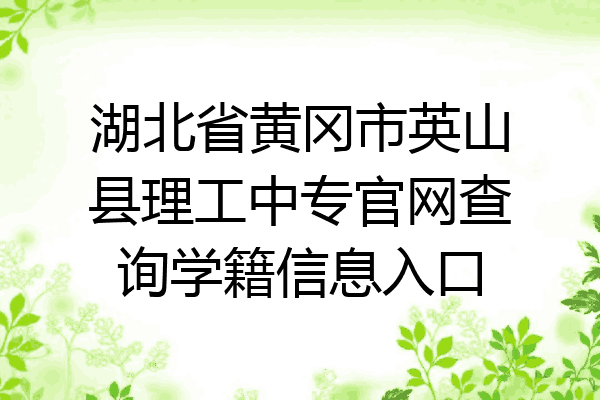 湖北省黄冈市英山县理工中专官网查询学籍信息入口