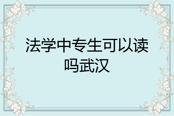 法学中专生可以读吗武汉