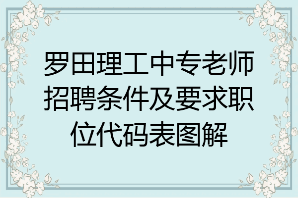 罗田理工中专老师招聘条件及要求职位代码表图解