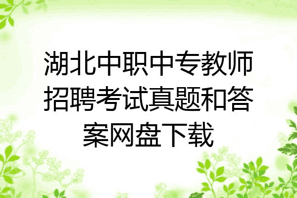 湖北中职中专教师招聘考试真题和答案网盘下载