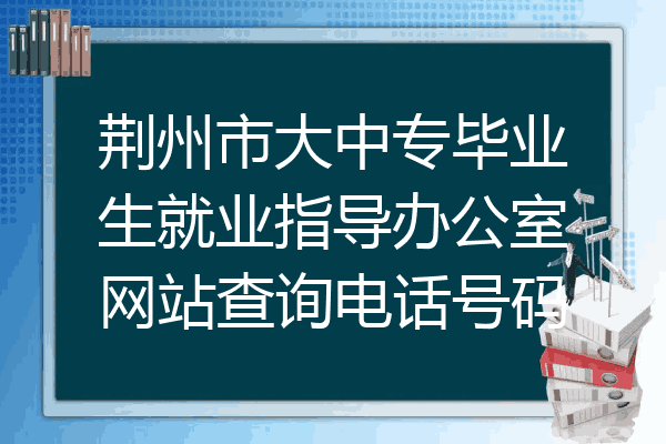 荆州市大中专毕业生就业指导办公室网站查询电话号码