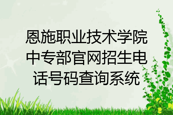 恩施职业技术学院中专部官网招生电话号码查询系统