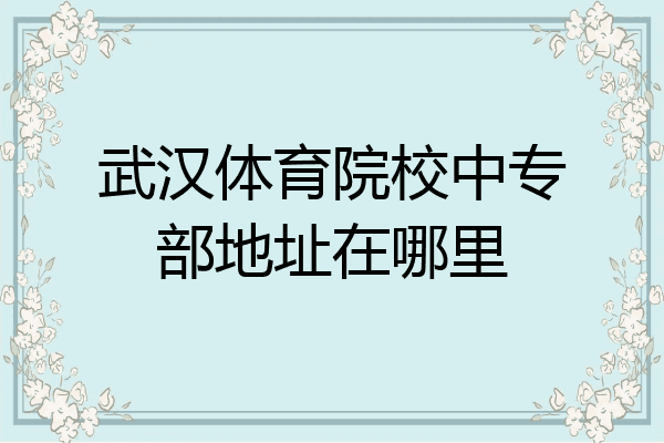 武汉体育院校中专部地址在哪里