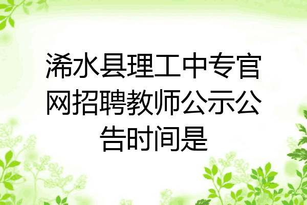 浠水县理工中专官网招聘教师公示公告时间是
