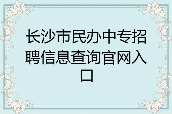 长沙市民办中专招聘信息查询官网入口