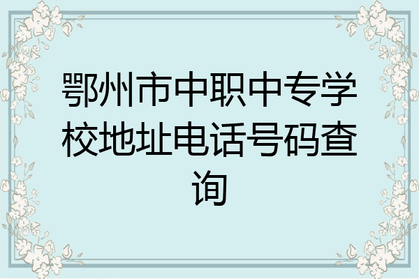 鄂州市中职中专学校地址电话号码查询