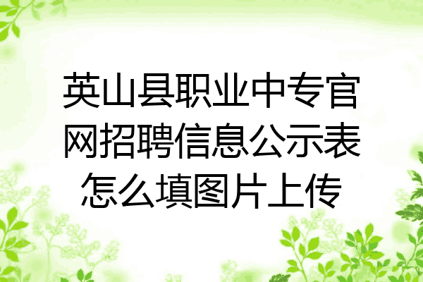 英山县职业中专官网招聘信息公示表怎么填图片上传
