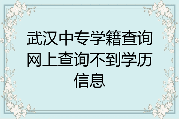 武汉中专学籍查询网上查询不到学历信息