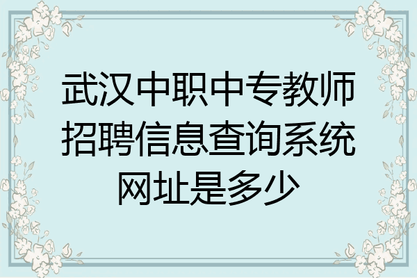 武汉中职中专教师招聘信息查询系统网址是多少