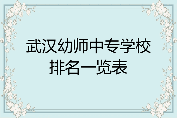 武汉幼师中专学校排名一览表