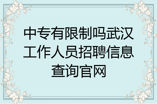 中专有限制吗武汉工作人员招聘信息查询官网