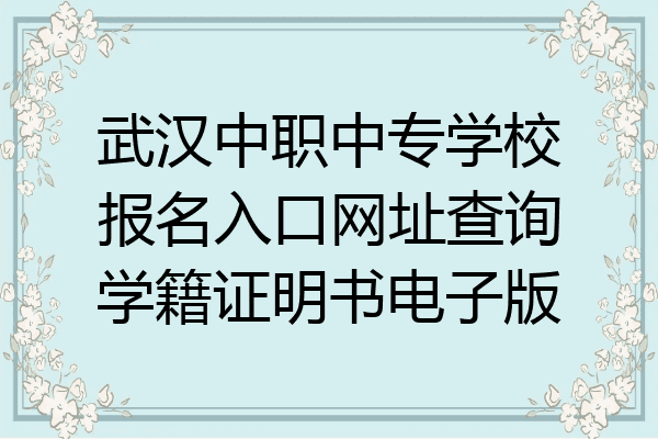 武汉中职中专学校报名入口网址查询学籍证明书电子版