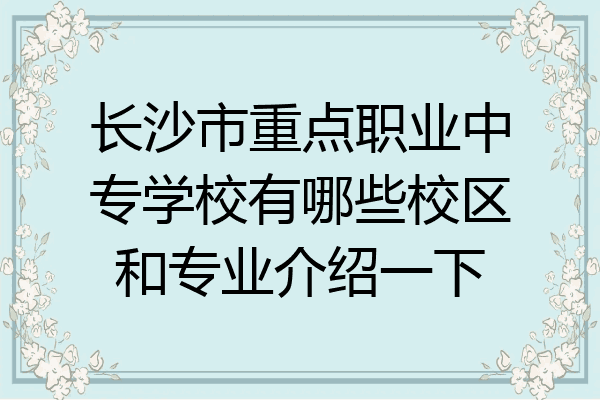 长沙市重点职业中专学校有哪些校区和专业介绍一下