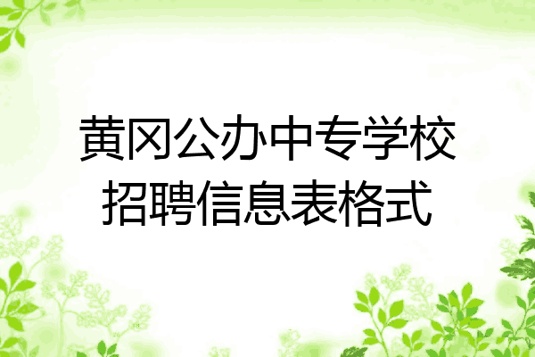 黄冈公办中专学校招聘信息表格式