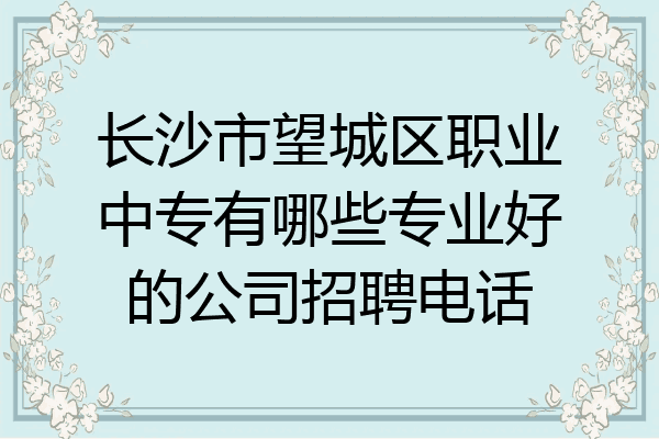 长沙市望城区职业中专有哪些专业好的公司招聘电话