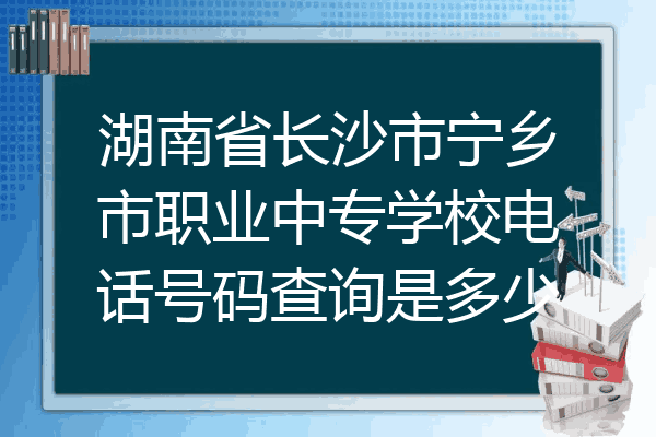 湖南省长沙市宁乡市职业中专学校电话号码查询是多少