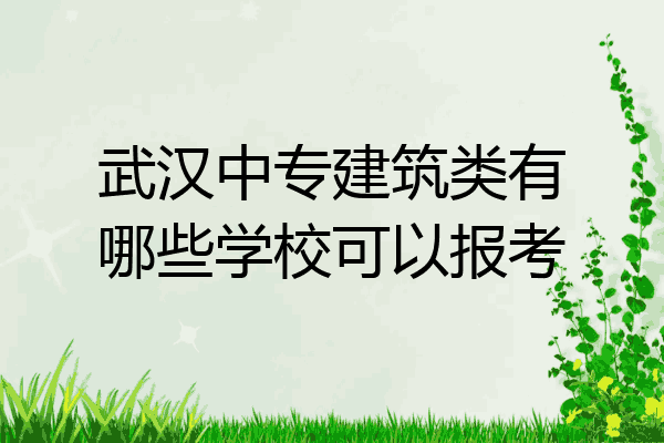 武汉中专建筑类有哪些学校可以报考