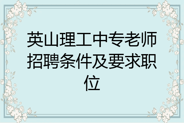 英山理工中专老师招聘条件及要求职位