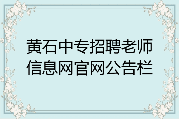 黄石中专招聘老师信息网官网公告栏