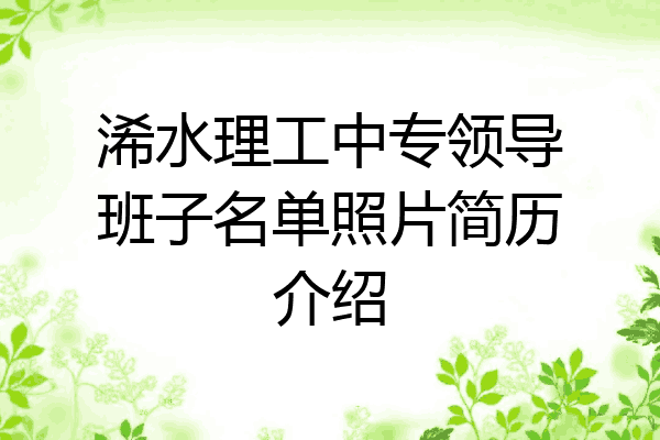 浠水理工中专领导班子名单照片简历介绍