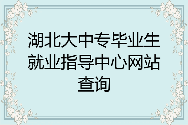 湖北大中专毕业生就业指导中心网站查询
