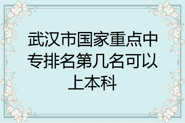 武汉市国家重点中专排名第几名可以上本科