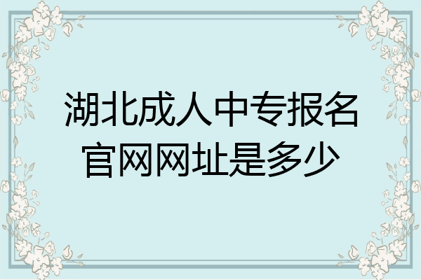 湖北成人中专报名官网网址是多少