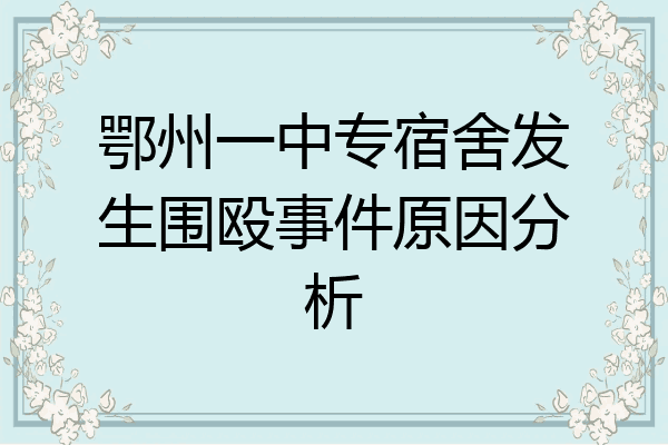 鄂州一中专宿舍发生围殴事件原因分析