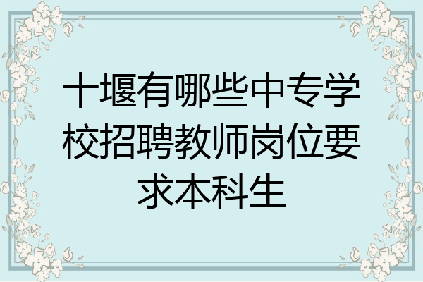 十堰有哪些中专学校招聘教师岗位要求本科生