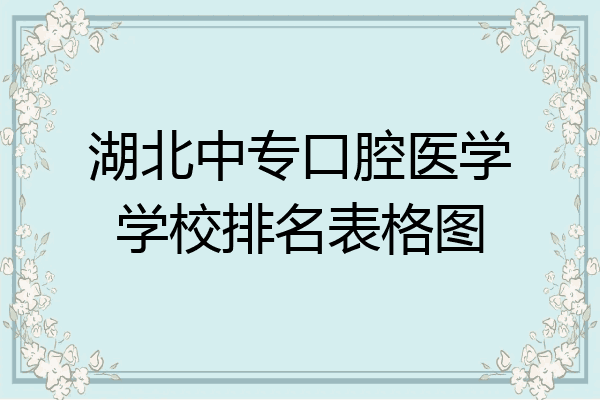 湖北中专口腔医学学校排名表格图